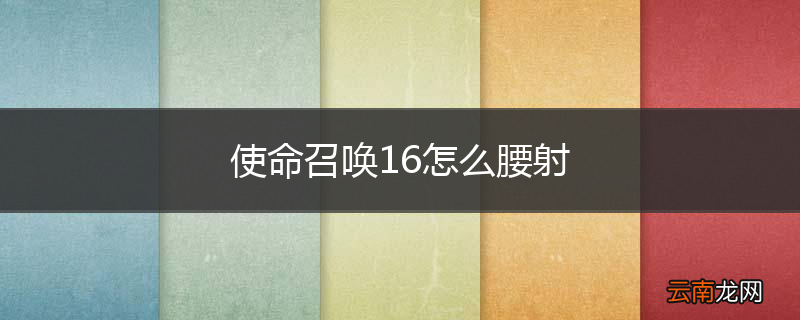 使命召唤16怎么腰射