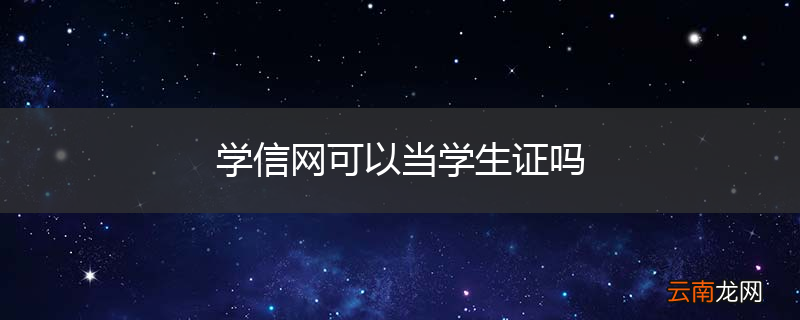 学信网可以当学生证吗