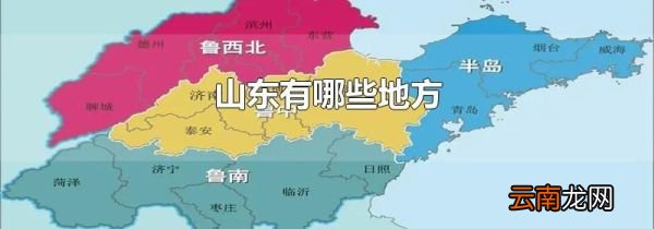 山东有哪些地方