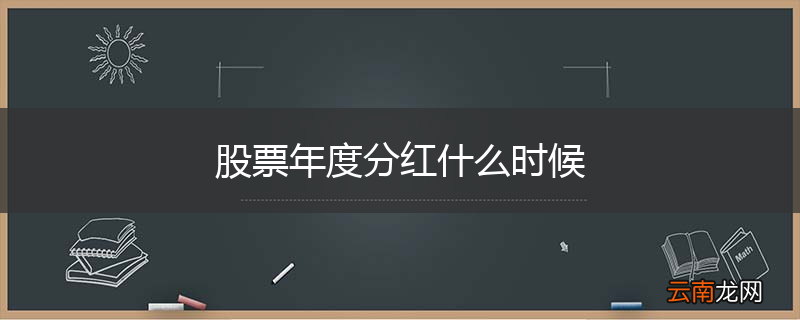 股票年度分红什么时候