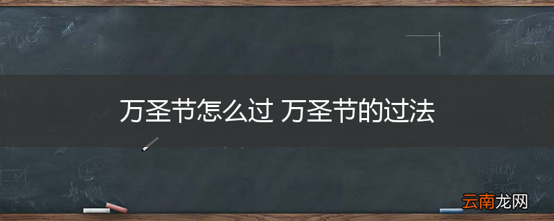 万圣节怎么过 万圣节的过法