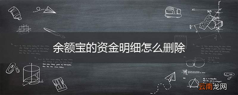 余额宝的资金明细怎么删除
