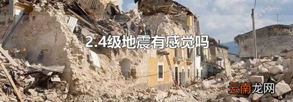 2.4级地震有感觉吗