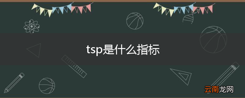 tsp是什么指标