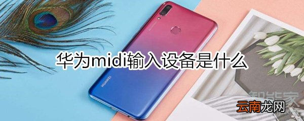 华为midi输入设备是什么