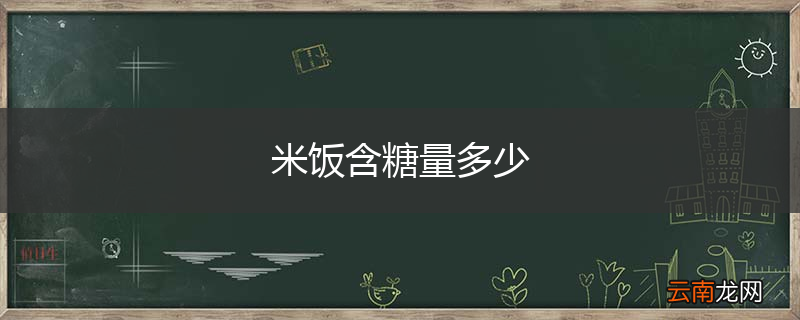 米饭含糖量多少
