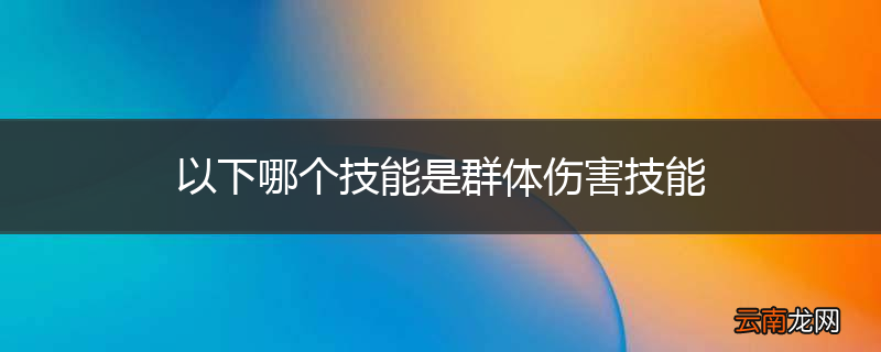以下哪个技能是群体伤害技能