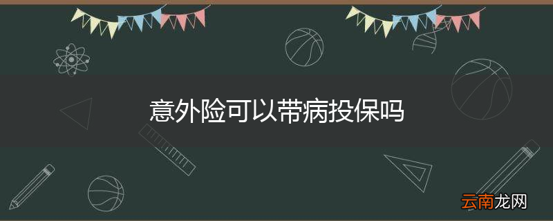 意外险可以带病投保吗
