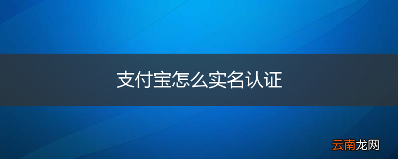 支付宝怎么实名认证