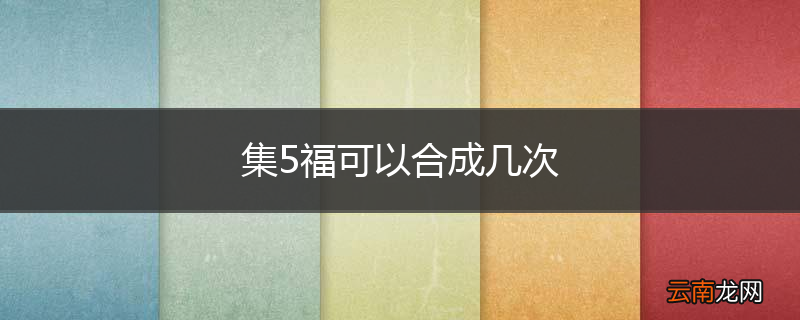 集5福可以合成几次