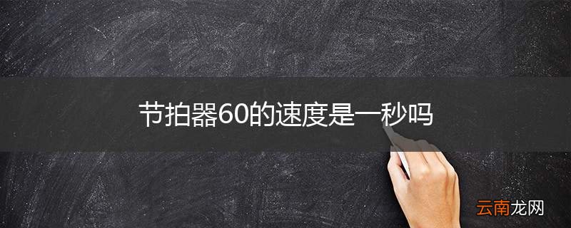 节拍器60的速度是一秒吗