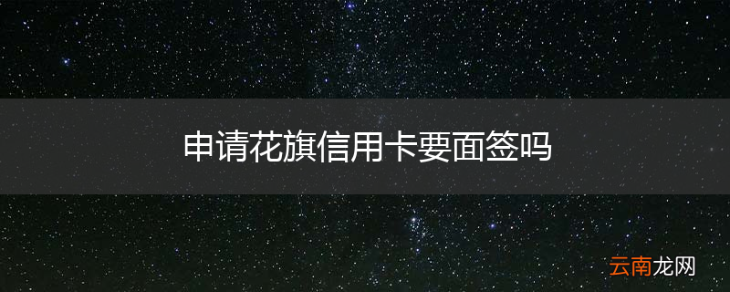 申请花旗信用卡要面签吗