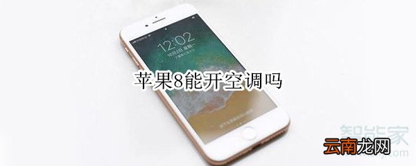苹果8能开空调吗