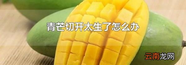 青芒切开太生了怎么办