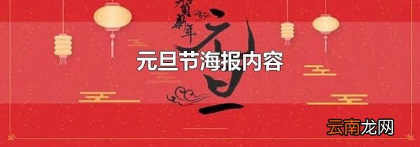 元旦节海报内容