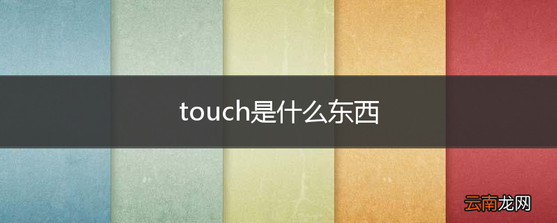 touch是什么东西