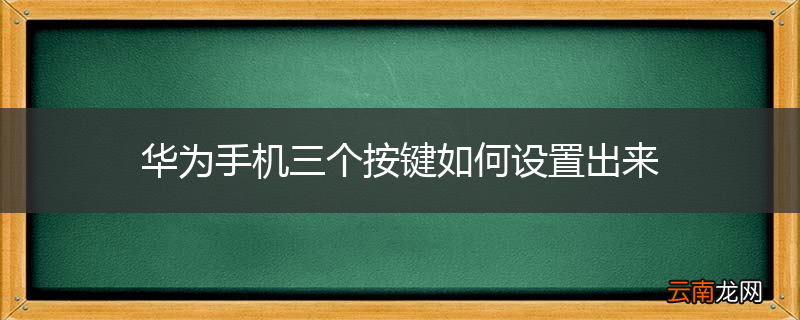 华为手机三个按键如何设置出来