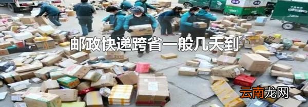 邮政快递跨省一般几天到