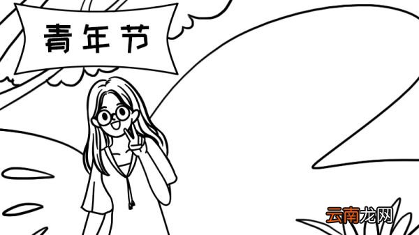 青年节的手抄报怎么画内容步骤