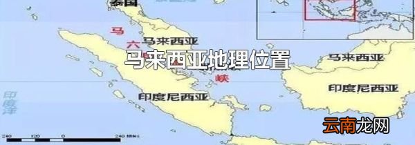 马来西亚地理位置