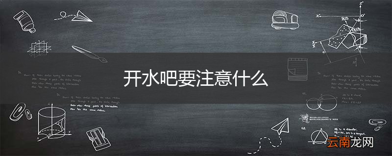 开水吧要注意什么