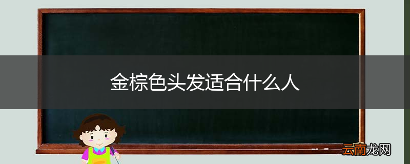 金棕色头发适合什么人