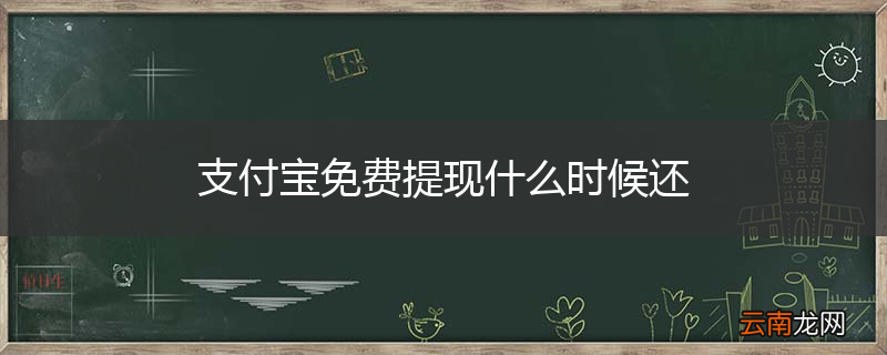 支付宝免费提现什么时候还