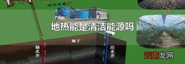 地热能是清洁能源吗
