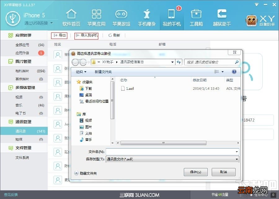 XY苹果助手轻松备份iPhone通讯录
