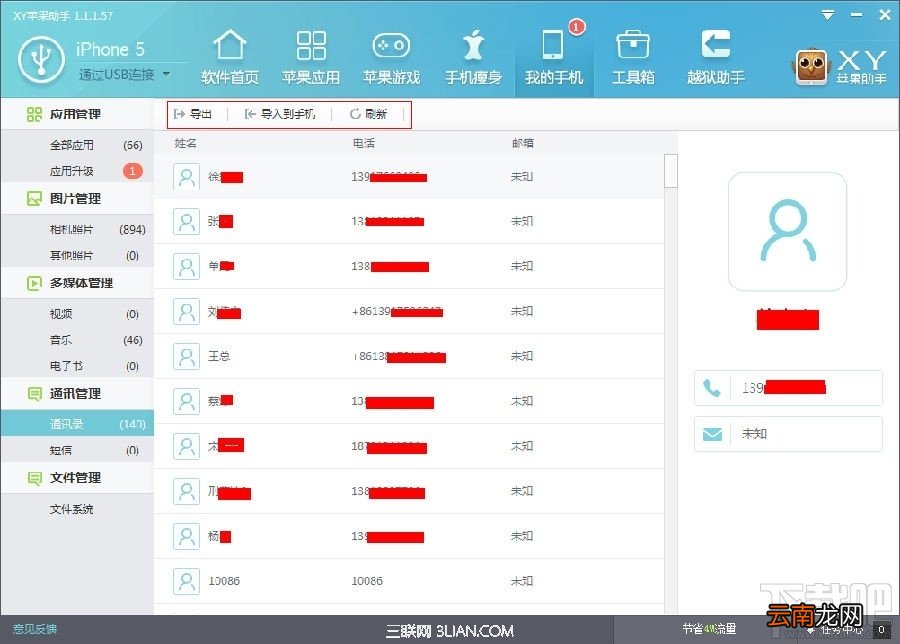 XY苹果助手轻松备份iPhone通讯录