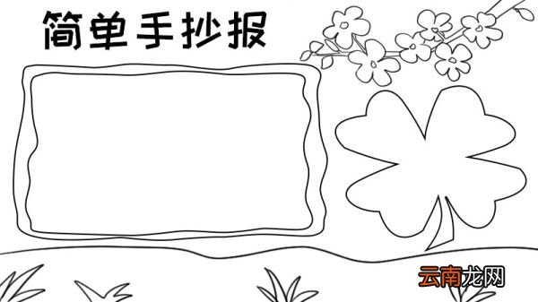 简单的手抄报模板怎么画