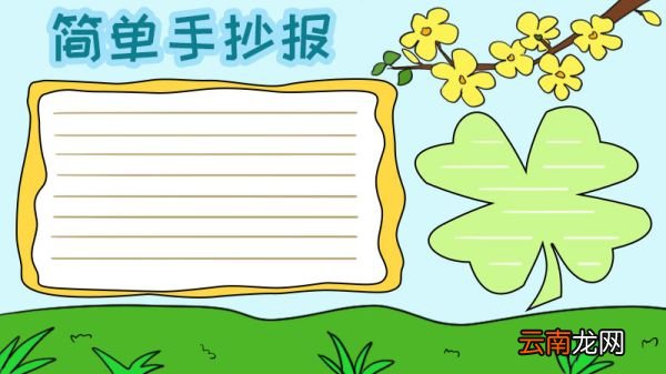简单的手抄报模板怎么画