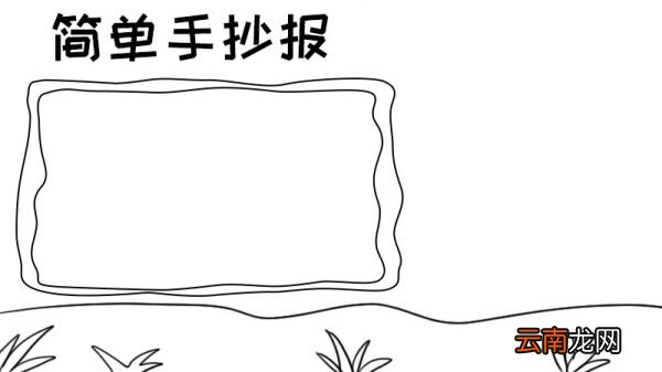 简单的手抄报模板怎么画