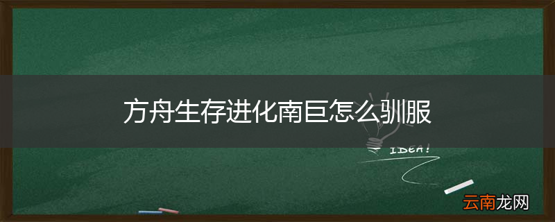 方舟生存进化南巨怎么驯服