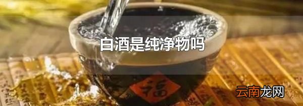 白酒是纯净物吗