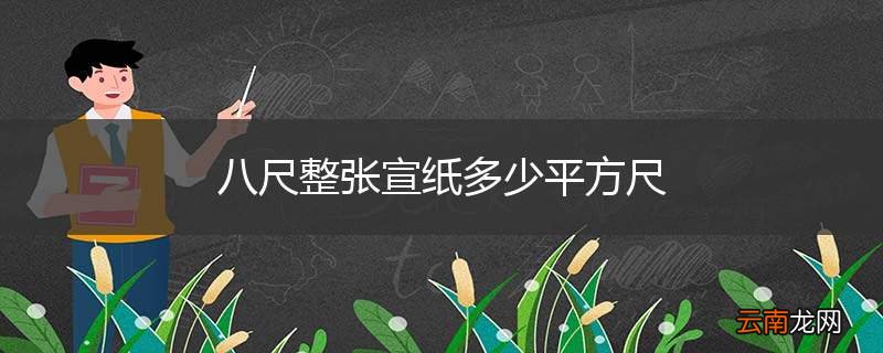 八尺整张宣纸多少平方尺
