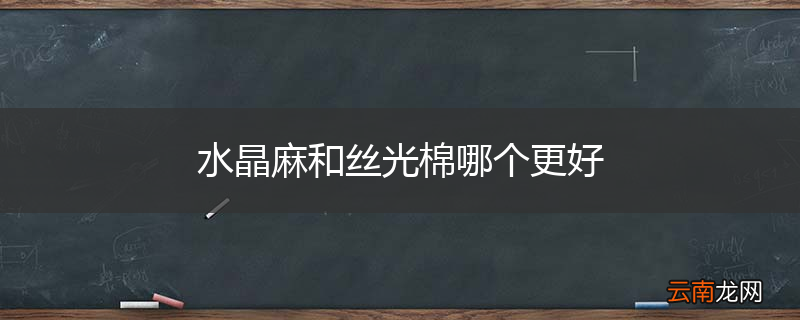 水晶麻和丝光棉哪个更好
