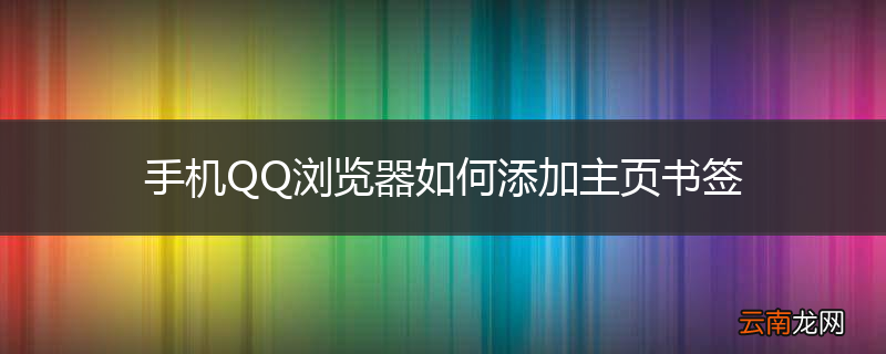 手机QQ浏览器如何添加主页书签