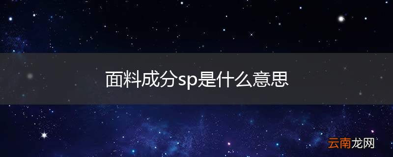 面料成分sp是什么意思