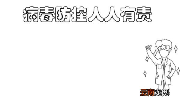 怎么画病毒防控手抄报