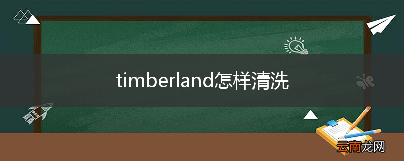 timberland怎样清洗