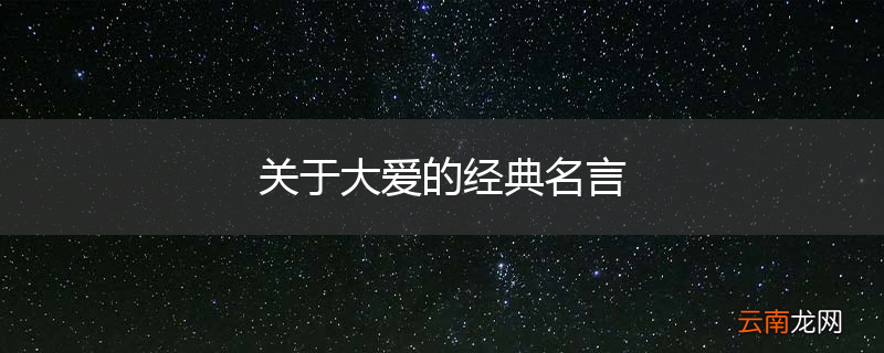 关于大爱的经典名言