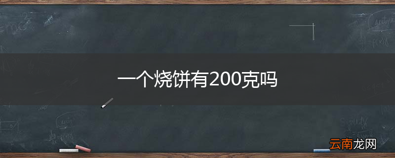 一个烧饼有200克吗