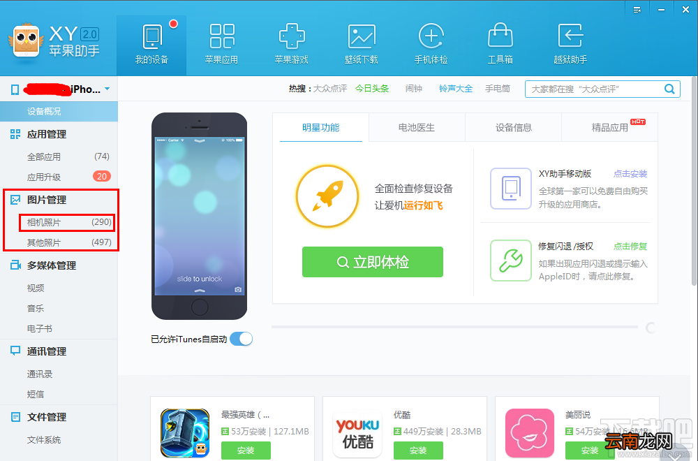 XY苹果助手备份照片详细教程