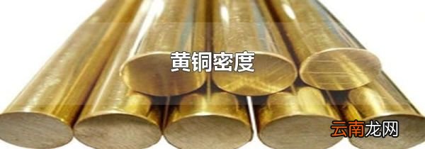 黄铜密度
