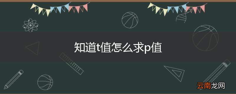 知道t值怎么求p值