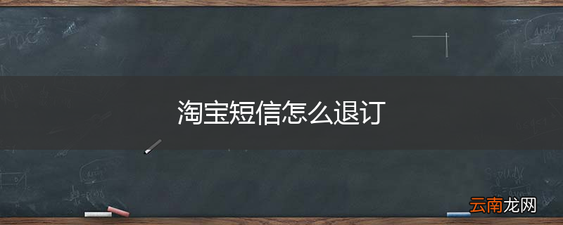淘宝短信怎么退订