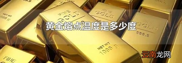 黄金熔点温度是多少度
