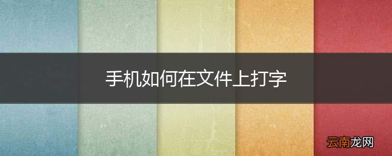手机如何在文件上打字