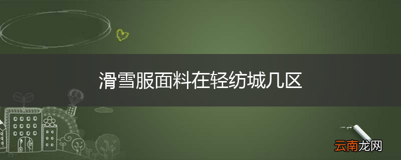 滑雪服面料在轻纺城几区